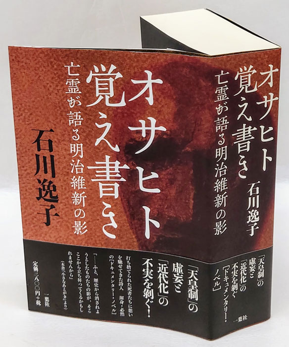 オサヒト覚え書き 亡霊が語る明治維新の影  /一葉社/石川逸子（単行本） Amazon.co.jp: オサヒト覚え書き: 亡霊が語る明治維新の影