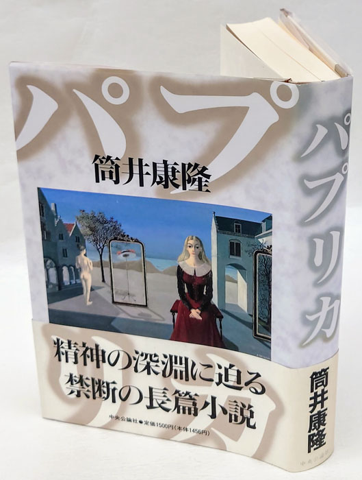 パプリカ (中公文庫 つ 6-17) 筒井 康隆 papurika-tutuiyasutaka.jpg