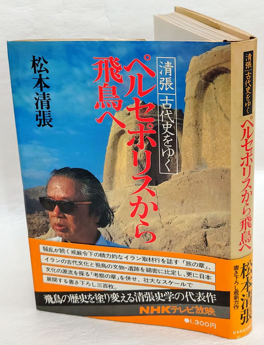 ペルセポリスから飛鳥へ 清張古代史をゆく(松本清張) / 岩森書店