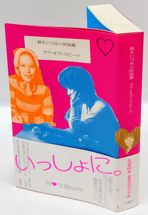 ライブ・アット騒 : 阿部薫、鈴木いづみ、フリージャズメンとの