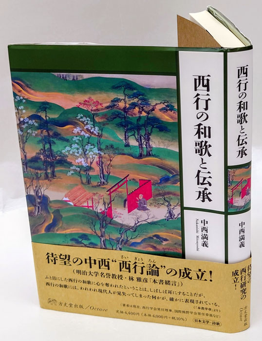 西行の和歌と伝承(中西満義) / 岩森書店 / 古本、中古本、古書籍の通販は「日本の古本屋」 西行の和歌と伝承(中西満義) / 岩森書店 / 古本、中古本、古書籍の通販は「日本の古本屋」