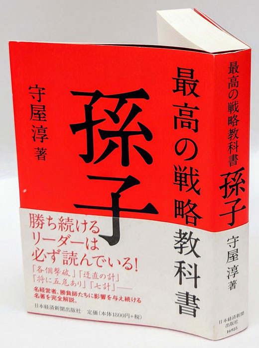 新説 孫子の兵法 勝ち抜くビジネス戦略（CD8枚セット) 守屋 淳 新説 孫子の兵法 守屋淳 勝ち抜くビジネス戦略 CD 倍速講義】 孫子