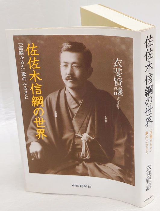佐佐木信綱の世界 「信綱かるた」歌のふるさと(衣斐賢譲) / 古本、中古