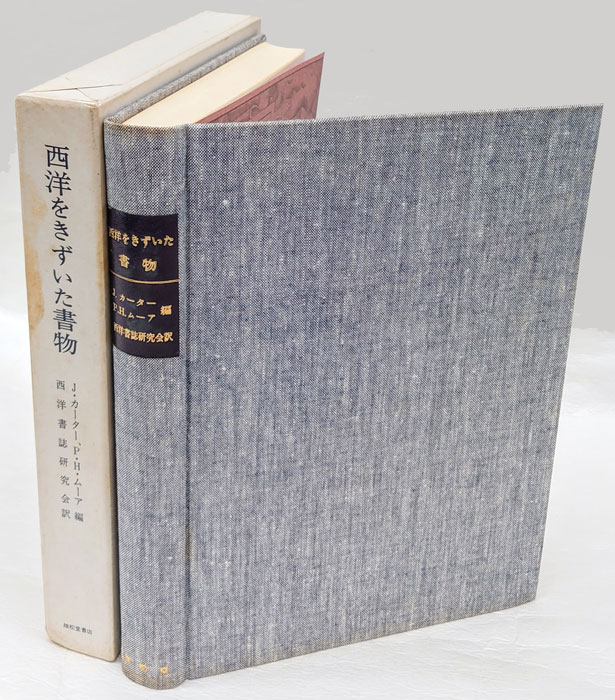 西洋をきずいた書物(J.カーター, P.H.ムーア 編 西洋書誌研究会 訳 
