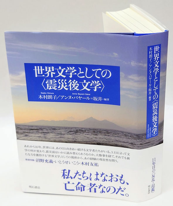 世界文学としての〈震災後文学〉 - 株式会社 明石書店