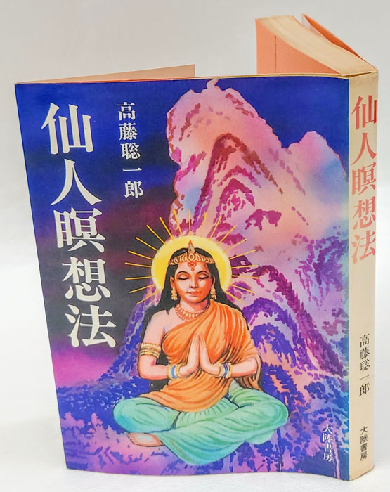 【ポイント10倍】 仙人瞑想法(高藤聡一郎) 古本、中古本、古書籍の通販は「日本 / 趣味・スポーツ・実用