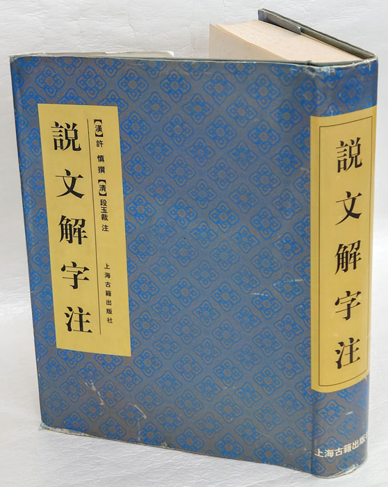 説文解字注/ 古本、中古本、古書籍の通販は「日本の古本屋」 / 日本の