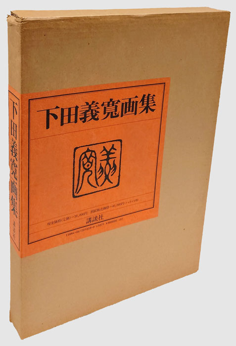 下田義寛画集(下田義寛) / 岩森書店 / 古本、中古本、古書籍の通販は ...