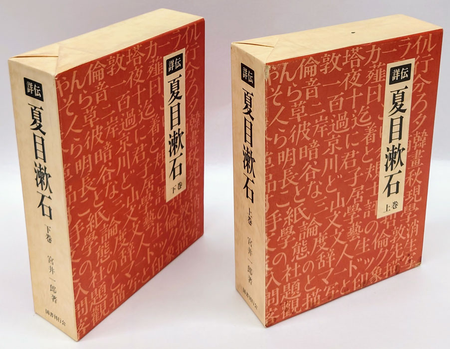 詳伝 夏目漱石」上下 宮井一郎