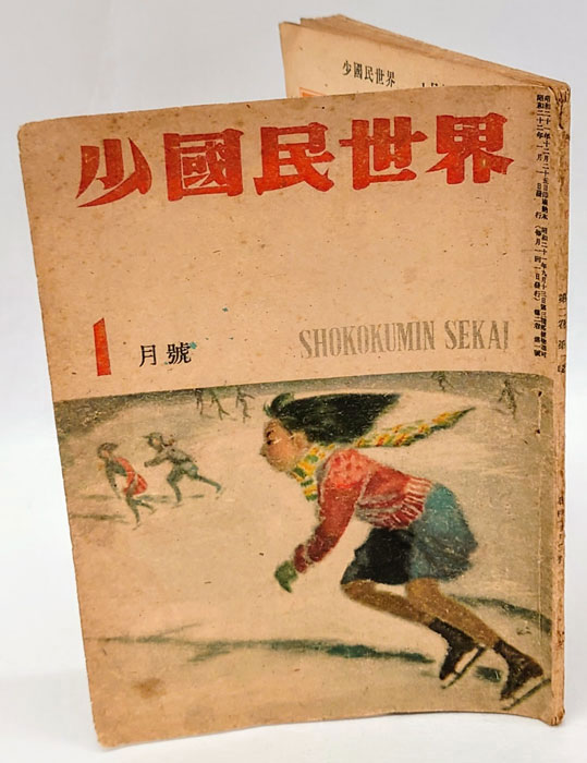 ☆【古書・昭和1年初版/昭和22年第二版】日本社會政策史　（K_1045）著 少国民世界 昭和22年1月号 第2巻第1号(大橋貞雄 編) / 古本