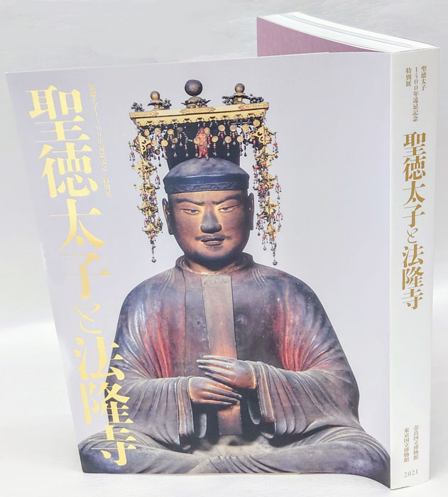 聖徳太子1400年遠忌記念 特別展「聖徳太子と法隆寺」公式図録 - 聖徳太子