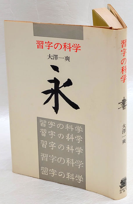習字の科学 大澤一爽 法政大学出版局 習字の科学 大澤一爽 法政大学出版局