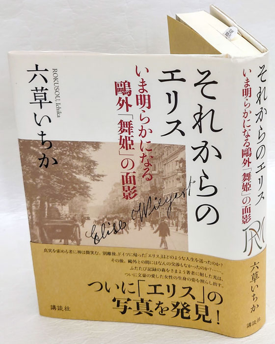 それからのエリス いま明らかになる鴎外「舞姫」の面影(六草いちか ...