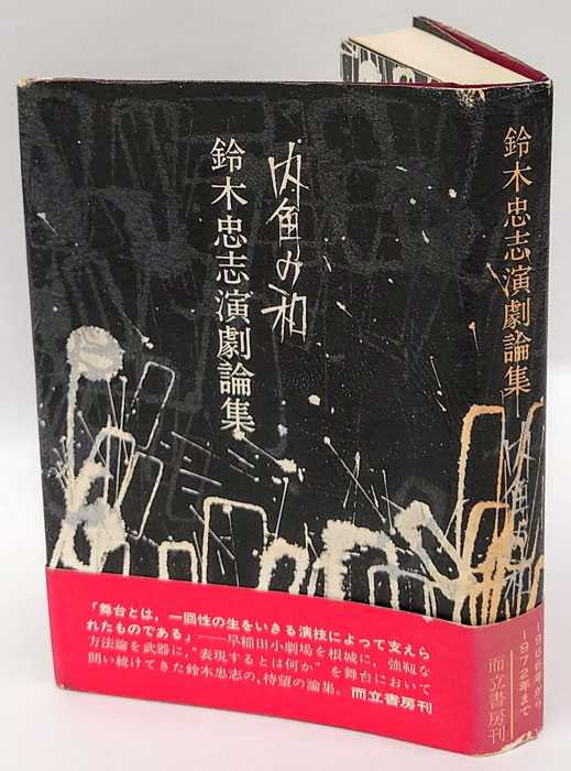 内角の和 鈴木忠志演劇論集(鈴木忠志) / 古本、中古本、古書籍の
