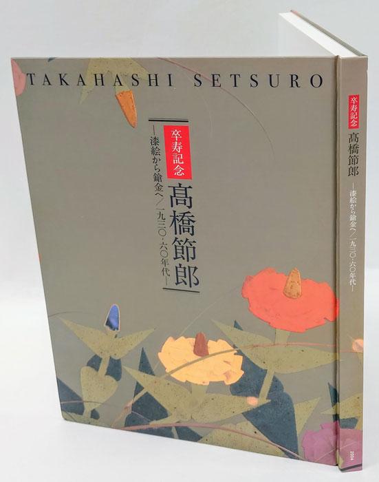 卒寿記念 高橋節郎 －漆絵から鎗金へ／1930ー60年代 [図録]