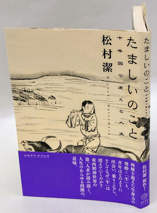 【中古】 たましいのこと 十牛図で考える人生/ユビキタ・スタジオ/松村潔 たましいのこと: 十牛図で考える人生の四季 | 松村 潔 |本