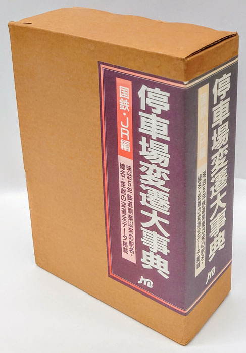 停車場変遷大事典 : 国鉄・JR編 全2冊揃(石野哲 編集) / 古本