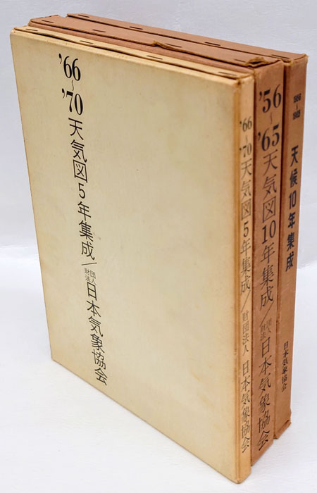 お歳暮 : 天気図10年集成 1956-65、天気図5年集成 1966-70、天候10年 : 和書