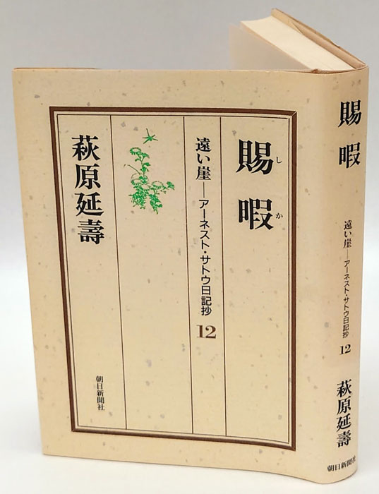 遠い崖 アーネスト・サトウ日記抄 14冊セット