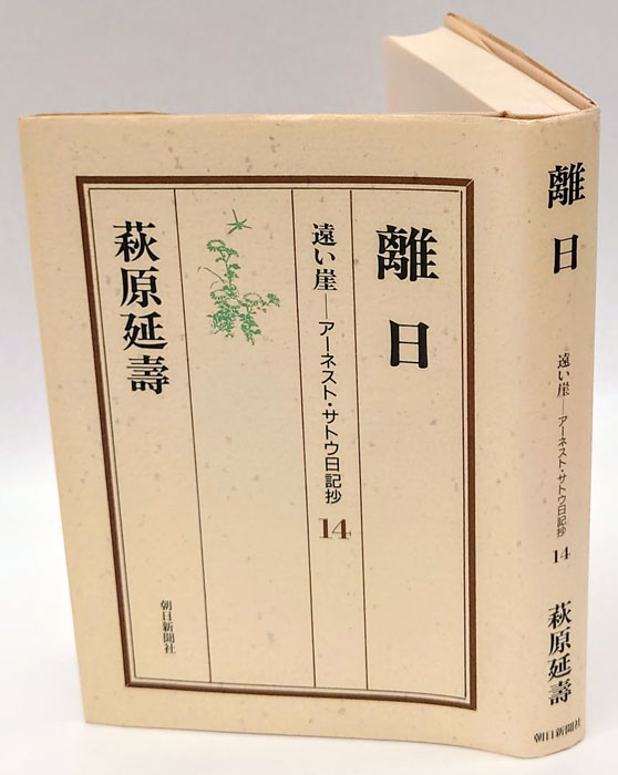 遠い崖 ― アーネスト・サトウ日記抄 全14巻 初版 完結セット