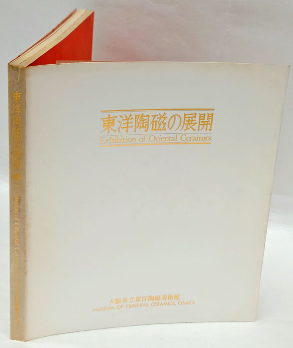 東洋陶磁の展開(大阪市立東洋陶磁美術館 編) / 古本、中古本、古