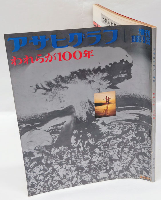 最終値下げ アサヒグラフ増刊 われらが100年(朝日新聞社 編) / 古本、中古本 アサヒグラフ