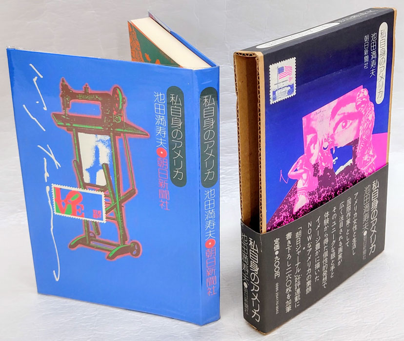 私自身のアメリカ(池田満寿夫) / 古本、中古本、古書籍の通販は