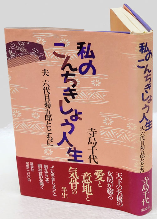 私のこんちきしょう人生 夫六代目菊五郎とともに 私のこんちきしょう人生 夫六代目菊五郎とともに(寺島千代