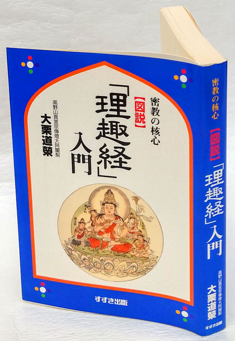 楽天Kobo電子書籍ストア: 図説「理趣経」入門 : 密教の核心