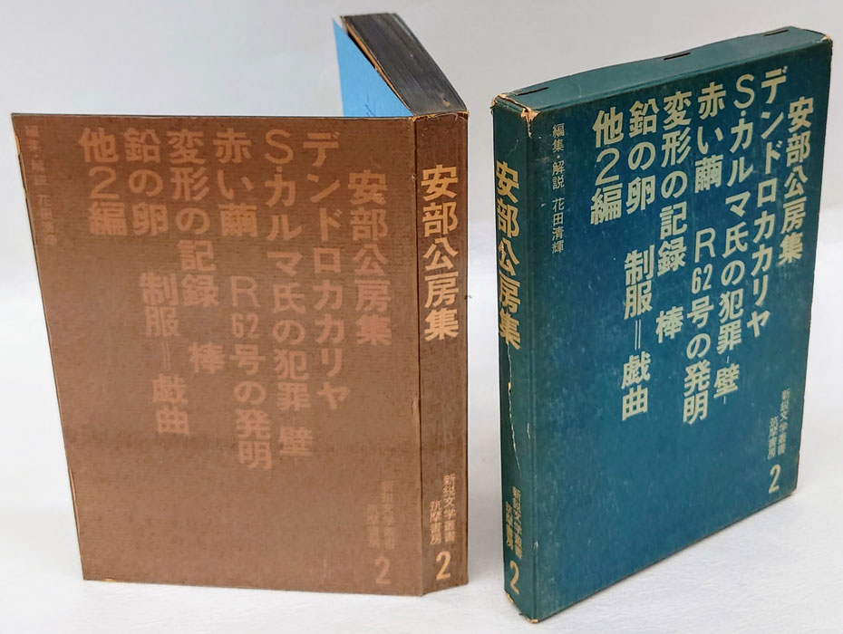 安部公房集 新鋭文学叢書 第2(安部公房 花田清輝編集・解説) / 岩森