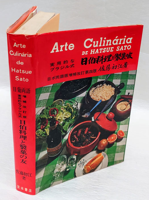 実用的なブラジル式料理と製菓の友　佐藤初江　柏書房 Amazon.co.jp: 実用的なブラジル式料理と製菓の友 : 佐藤 初江: 本