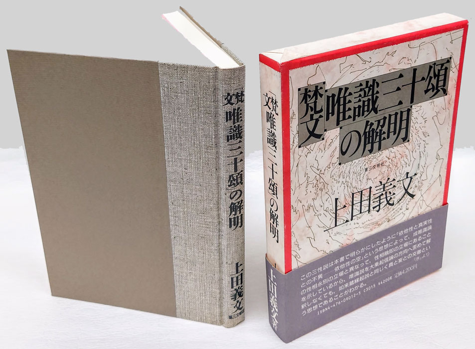 梵文唯識三十頌の解明 | 上田 義文 |本 | 通販 | Amazon