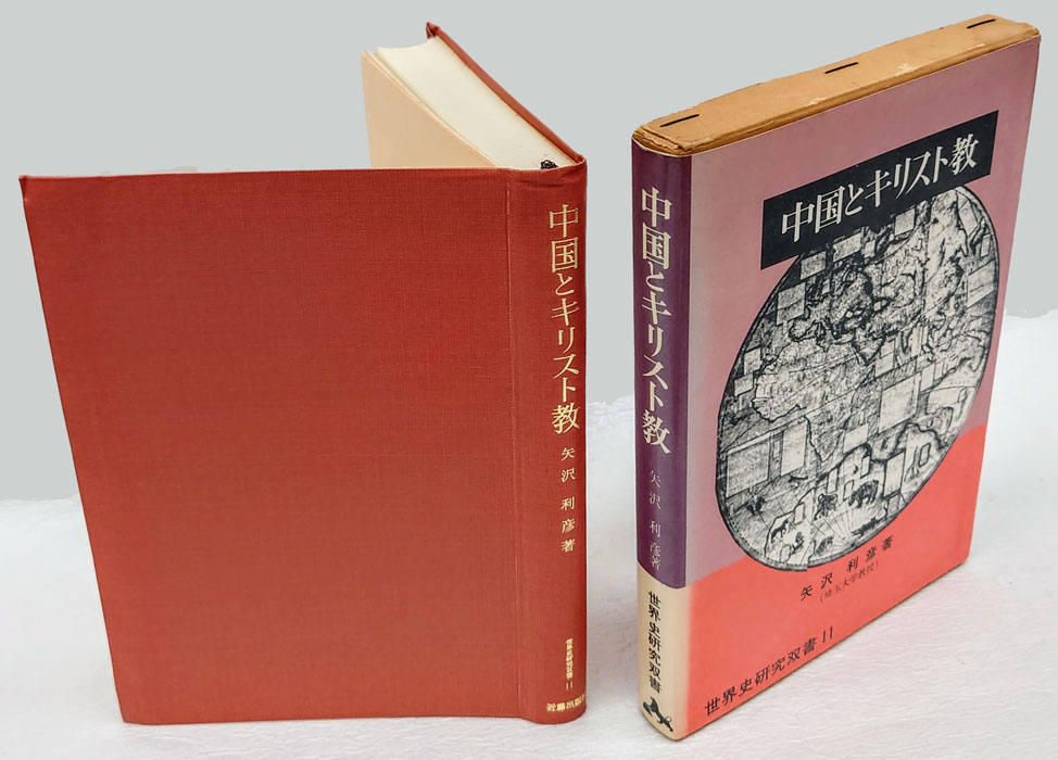 中国とキリスト教―典礼問題 (1972年) (世界史研究双書〈11