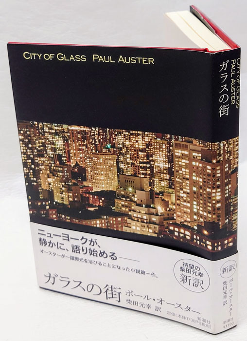 ガラスの街(ポール・オースター 柴田元幸 訳) / 古本、中古本