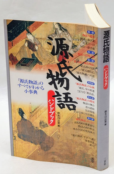 源氏物語ハンドブック