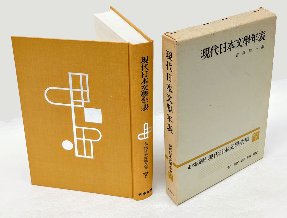 現代日本文学全集 筑摩書房 定本限定版