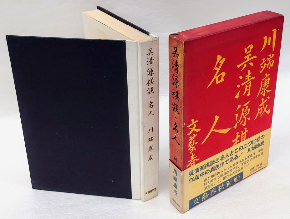 川端康成　美の存在と発見　サイン　署名　初版 美の存在と発見 (1969年) |本 | 通販 | Amazon