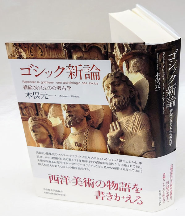ゴシック新論―排除されたものの考古学― | 木俣 元一 |本 | 通販