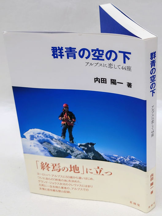 群青の空の下 アルプスに恋して４４座/茗渓堂/内田陽一