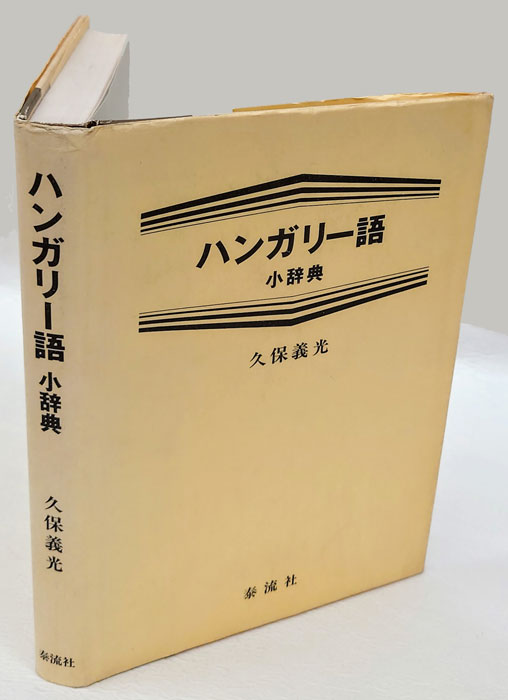 ハンガリー語小辞典(久保義光) / 古本、中古本、古書籍の通販は ハンガリー語小辞典(久保義光) / 古本、中古本、古書籍の通販は