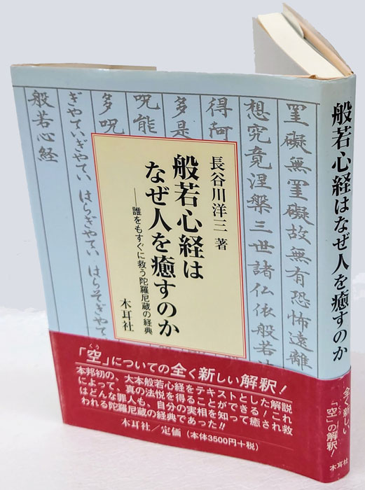 般若心経はなぜ人を癒すのか: 誰をもすぐに救う陀羅尼蔵の経典