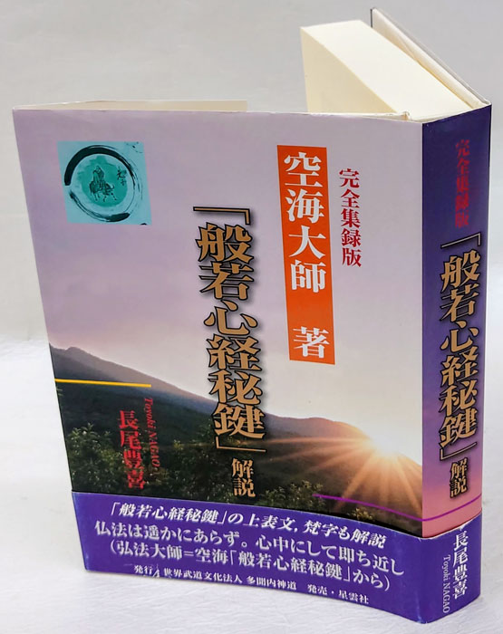 梵字 般若心経(徳山暉純 著) / 古本、中古本、古書籍の通販は「日本の古本屋」