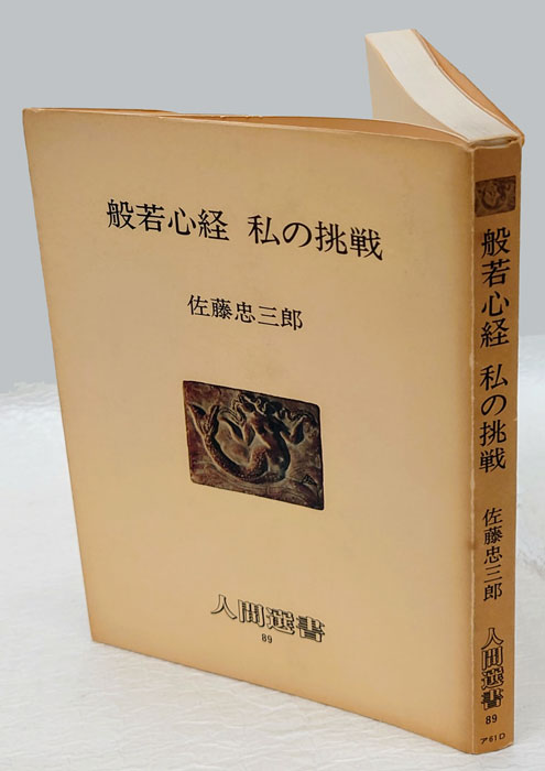 般若心経 私の挑戦(佐藤忠三郎) / 岩森書店 / 古本、中古本、古書籍の