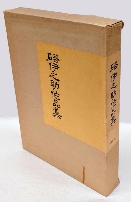 硲伊之助作品集(松島三郎編) / 古本、中古本、古書籍の通販は