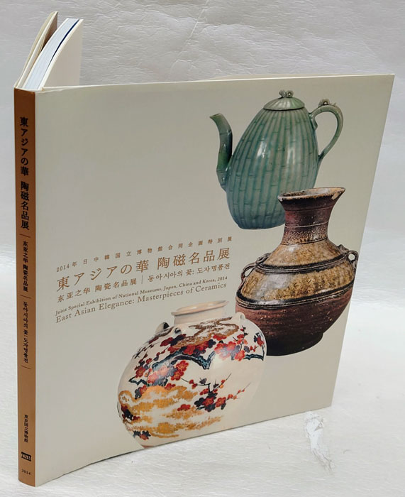 東アジアの華陶磁名品展(東京国立博物館 編) / 古本、中古本、古