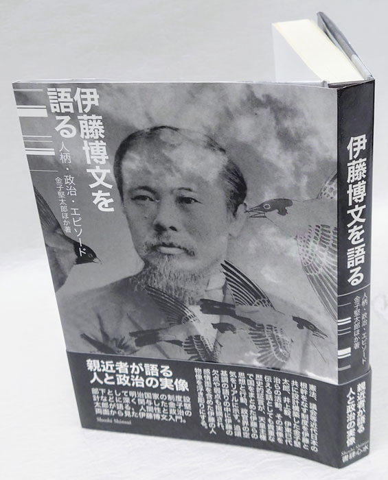 伊藤博文を語る 人柄・政治・エピソ－ド / 金子堅太郎