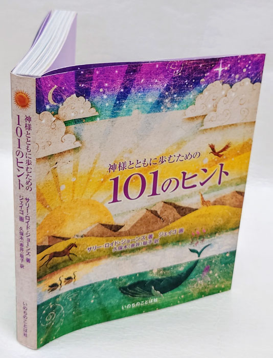 神様とともに歩むための101のヒント(サニー・ロイド・ジョーンズ 神様とともに歩むための101のヒント(サニー・ロイド・ジョーンズ