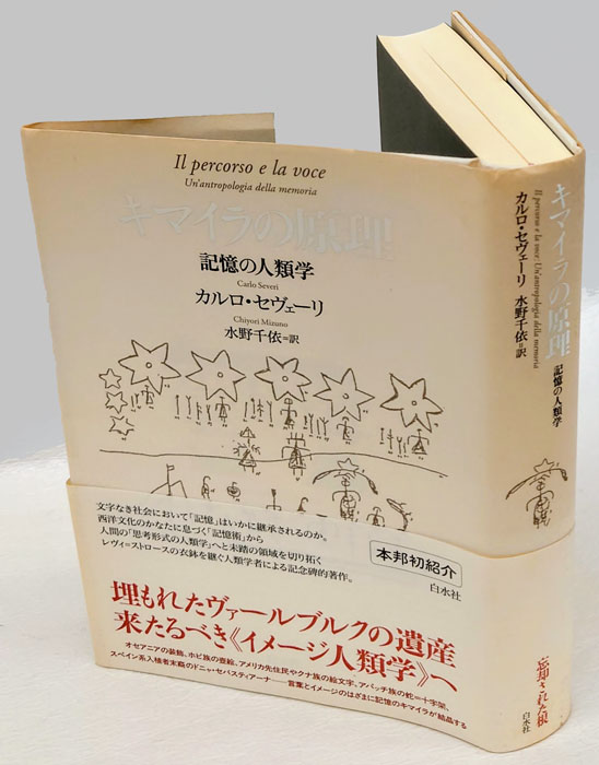【中古】 キマイラの原理 記憶の人類学/白水社/カルロ・セヴェーリ キマイラの原理 カルロ・セヴェーリ（中古 キマイラの原理 記憶