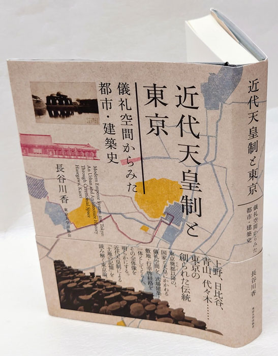 近代天皇制と東京 儀礼空間からみた都市・建築史(長谷川香) / 古本、中古本、古書籍の通販は「日本の古本屋」 / 日本の古本屋