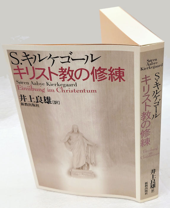 中古】 キルケゴール著作集 15/白水社/セーレーン・オービエ